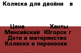 Коляска для двойни 2 в 1 › Цена ­ 18 000 - Ханты-Мансийский, Югорск г. Дети и материнство » Коляски и переноски   